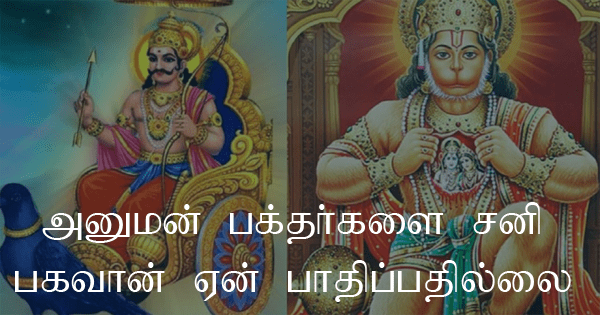 அனுமன் பக்தர்களை சனி பகவான் ஏன் பாதிப்பதில்லை?