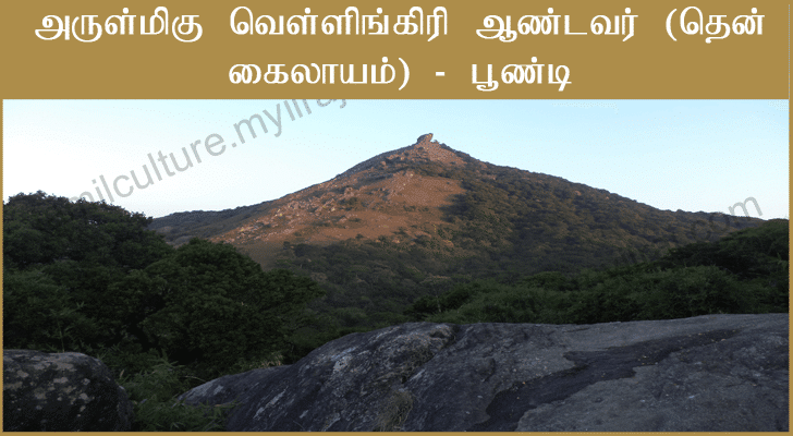 அருள்மிகு வெள்ளிங்கிரி ஆண்டவர் கோவில் (தென்-கைலாயம்)- பூண்டி