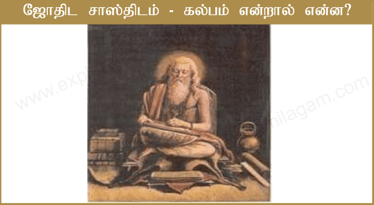ஜோதிட சாஸ்திரம் கல்பம் என்றால் என்ன