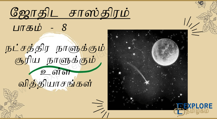 நட்சத்திர நாளுக்கும் சூரிய நாளுக்கும் உள்ள வித்தியாசங்கள்