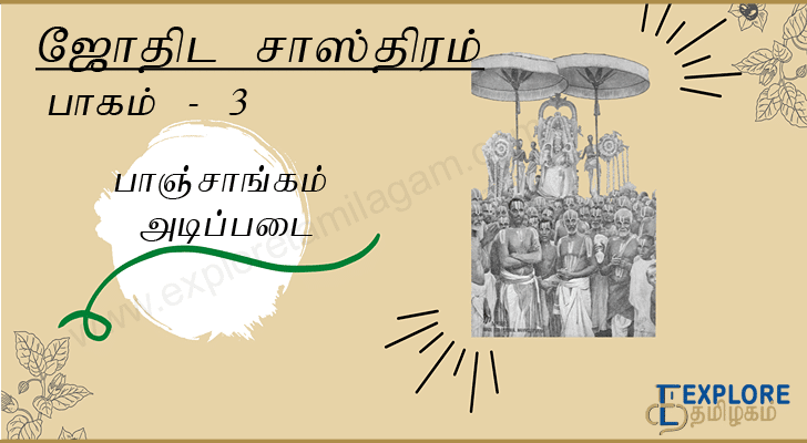 பஞ்சாங்க அடிப்படை